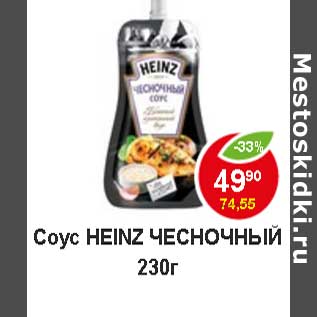 Акция - Соус Heinz