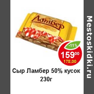 Акция - Сыр Ламбер 50% кусок