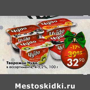 Акция - Творожок Чудо 4-5,2%