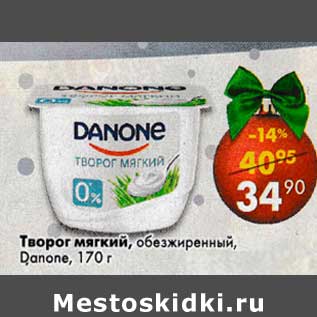 Акция - Творог мягкий, обезжиренный Danone