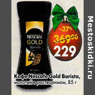 Акция - Кофе Nescafe Gold Barista молотый в растворимом