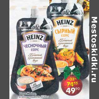 Акция - Соус Heinz