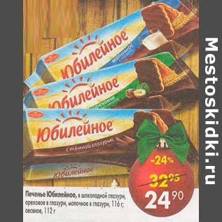 Акция - Печенье Юбилейное в шоколадной глазури, ореховое в глазури, молочное в глазури 116 г/ овсяное 112 г