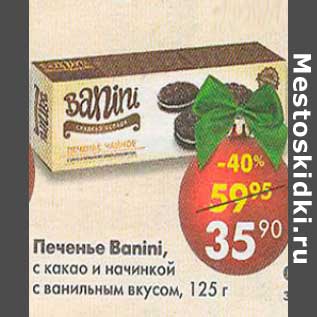 Акция - Печенье Banini