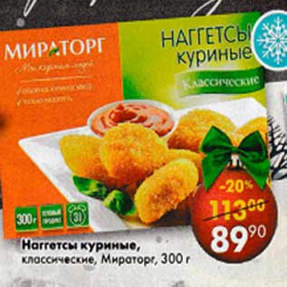 Акция - Наггетсы куриные, классические, Мираторг