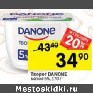 Акция - Творог Danone мягкий 5%