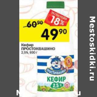 Акция - Кефир Простоквашино 2,5%