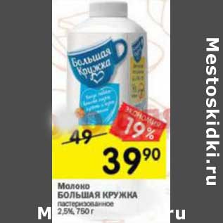 Акция - Молоко Большая кружка пастеризованное 2,5%