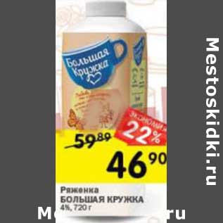 Акция - Ряженка Большая кружка 4%