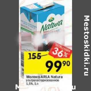 Акция - Молоко Arla Natura у/пастеризованное 1,5%