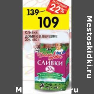 Акция - Сливки Домик в деревне 20%