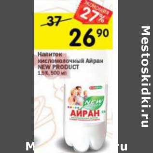 Акция - Напиток кисломолочный Айран New Product 1,5%