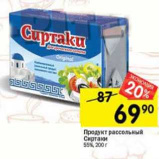 Акция - Продукт рассольный Сиртаки 55%