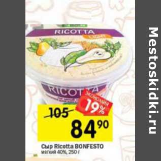 Акция - Сыр Ricotta Bonfesto мягкий 40%