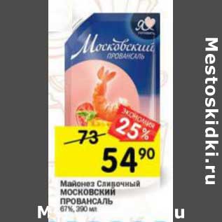 Акция - Майонез Сливочный Московский Провансаль 67%