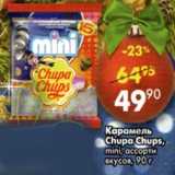 Магазин:Пятёрочка,Скидка:Карамель Chupa Chups mini ассорти вкусов 