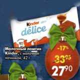 Магазин:Пятёрочка,Скидка:Молочный ломтик Kinder с молочной начинкой 