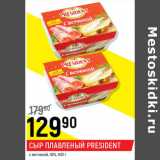 Магазин:Верный,Скидка:Сыр плавленый President  с ветчиной 45%