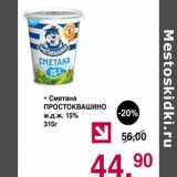 Магазин:Оливье,Скидка:Сметана Простоквашино 15%