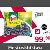 Магазин:Оливье,Скидка:Черника 4 Сезона