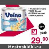 Туалетная бумага Veiro Classic 
