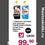 Магазин:Оливье,Скидка:Средство чистящее для унитазов Туалетный утенок 