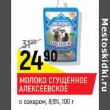 Магазин:Верный,Скидка:Молоко сгущенное Алексеевское с сахаром 8,5%