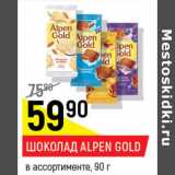 Магазин:Верный,Скидка:Шоколад Alpen Gold 