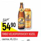 Пиво Velkopovicky Kozel светлое 4% 