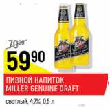 Пивной напиток Miller Genuine Draft светлый 4,7%