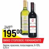 Магазин:Верный,Скидка:Вино столовое Firmamento 9-12% 