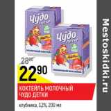 Магазин:Верный,Скидка:Коктейль молочный Чудо детки клубника 3,2%