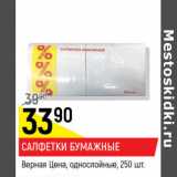 Магазин:Верный,Скидка:Салфетки бумажные Верная цена однослойные 