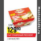 Магазин:Верный,Скидка:Сыр плавленый President  с ветчиной 45%