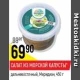 Магазин:Верный,Скидка:Салат из морской капусты дальневосточный, Меридиан