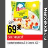 Магазин:Верный,Скидка:Суп грибной замороженный 4 Сезона 