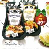 Магазин:Пятёрочка,Скидка:Соус Heinz 