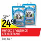 Магазин:Верный,Скидка:Молоко сгущенное Алексеевское с сахаром 8,5%