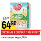 Магазин:Верный,Скидка:Колечки овсяный с медом Любятово 