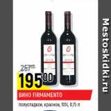 Магазин:Верный,Скидка:Вино столовое Firmamento 10% 
