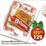 Магазин:Пятёрочка,Скидка:Сосиски Молочные Вязанка Стародворские колбасы