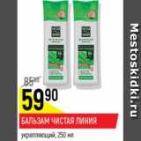 Магазин:Верный,Скидка:Бальзам для волос Чистая линия укрепляющий 