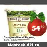 Магазин:Пятёрочка,Скидка:Сметана Князь Вежич 15%