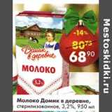 Магазин:Пятёрочка,Скидка:Молоко Домик в деревне стерилизованное 3,2% 