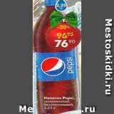Магазин:Пятёрочка,Скидка:Напиток Pepsi 