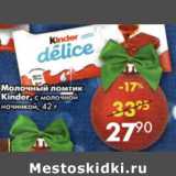 Магазин:Пятёрочка,Скидка:Молочный ломтик Kinder с молочной начинкой 