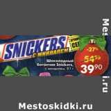 Магазин:Пятёрочка,Скидка:Шоколадный батончик Snickers  с миндалем 