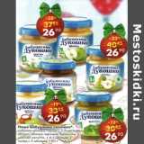 Магазин:Пятёрочка,Скидка:Пюре Бабушкино лукошко 
