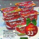 Магазин:Пятёрочка,Скидка:Творожок десертный Чудо 4-5,2%