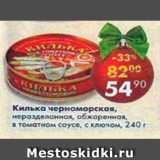 Магазин:Пятёрочка,Скидка:Килька черноморская неразделанная обжаренная 